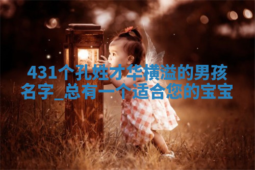 孔姓才华横溢的男孩名字