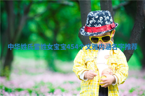 雷姓文雅内涵的女宝宝名字