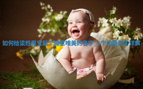 如何给梁姓男宝起个诗意唯美的名字？5个优质名字详解